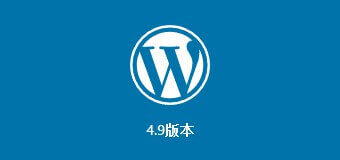更新到 WordPress 4.9，都 4.9 了，时间飞逝...