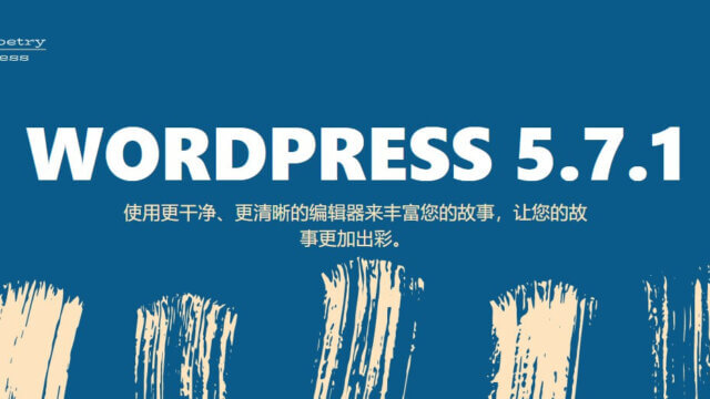 大清早没事升级下 WordPress，都 5.7.1 了