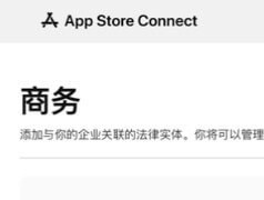 App Store Connect“付费应用程序协议有新版本”引出的搞笑 Bug