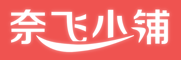 奈飞小铺